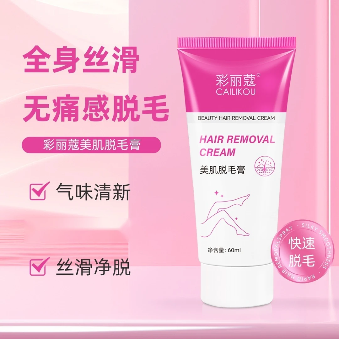 【肖肖推荐】彩丽蔻美肌脱毛膏柔和净肤男女学生脚毛手毛腋毛脱毛膏
