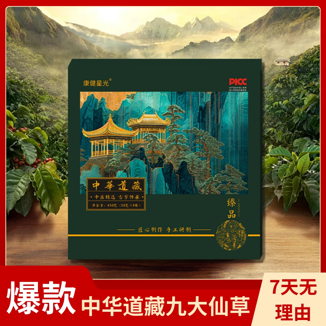 中华道藏九大仙草干货农产品