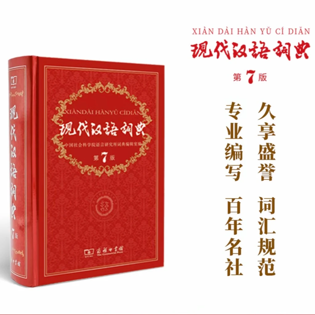 现代汉语词典第7版精装版