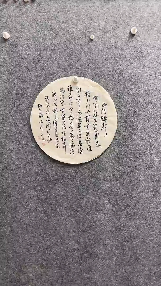 书法安世林老师作品直径42