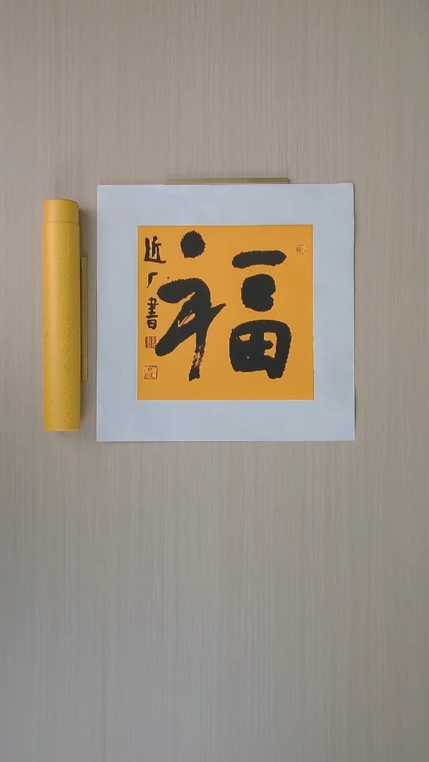 书法刘世涛 河北沧州34*34 纯手工托底