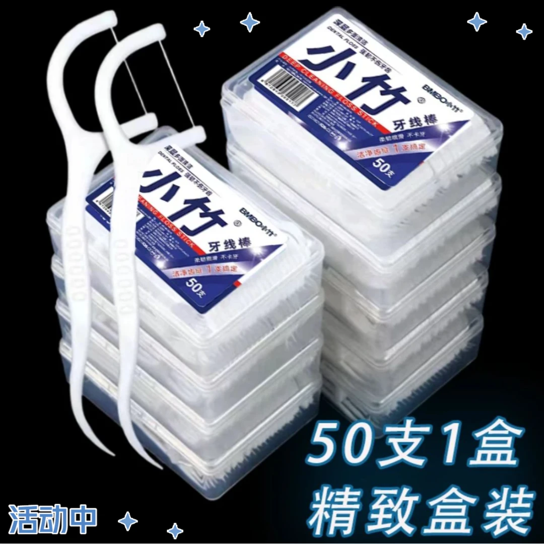 【新春福利】爆款牙线口腔清洁塑料超细牙线盒装50只家用旅行牙签线
