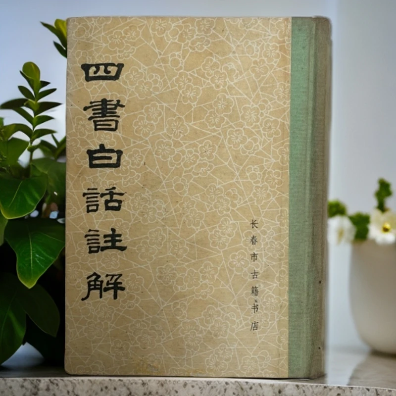 9新  四书白话注解精装长春古籍书店 1983年1版1印A