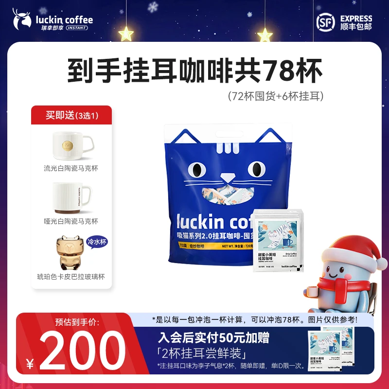 【官店】瑞幸即享挂耳咖啡 78杯咖啡滴滤手冲黑咖啡粉冰美式直播间