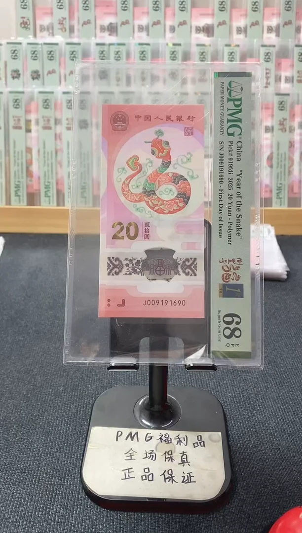 塑料蛇钞 首日四标 倒置 PMG68分 J009191690