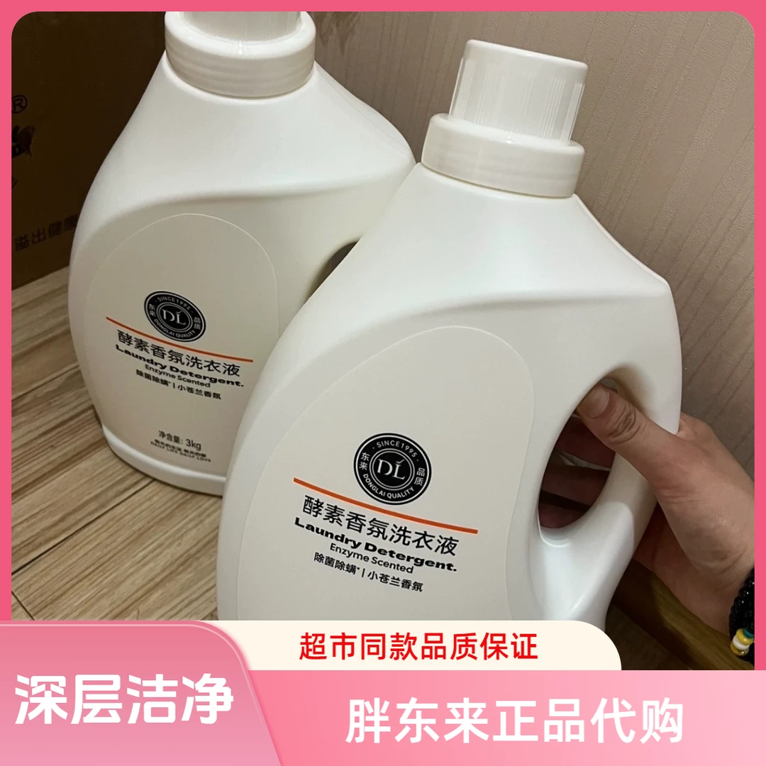 【胖东来代购】酵素洗衣液家用超大容量小苍兰香型除菌除螨3KG持久