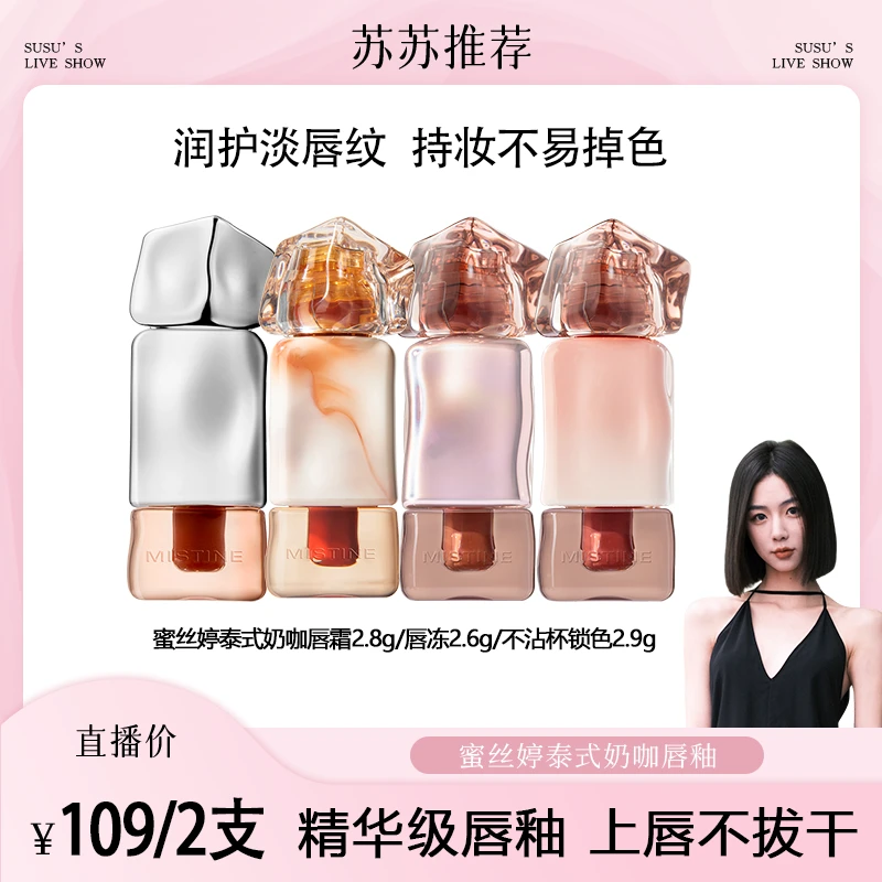 【苏苏专属】mistine蜜丝婷奶咖唇釉不易沾杯裸色素颜推荐镜面-BD