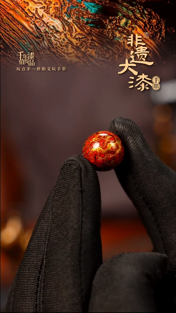 15mm闽越大漆非遗漆珠手串配饰顶珠