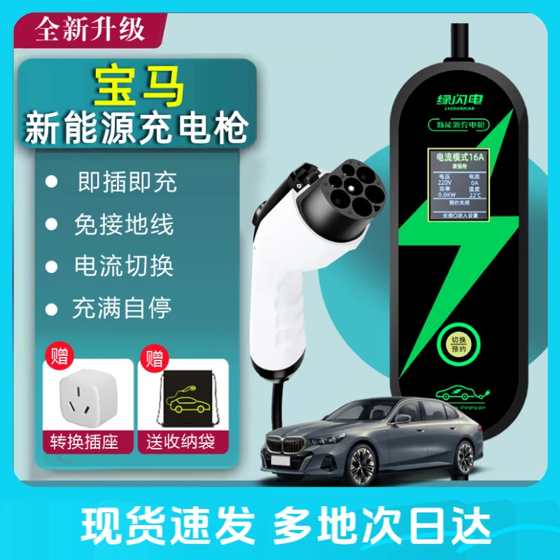 宝马i5/i3/i4/ix3系列新能源汽车充电枪器随车通用免接地便携家用