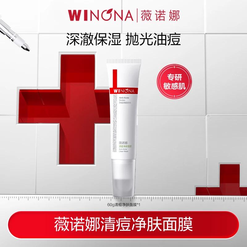 薇诺娜清痘净肤面膜 温和净痘面膜  DB TZ310 秒杀