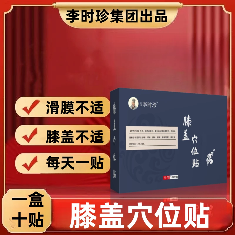 李时珍膝盖穴位贴膝盖贴滑膜不适中老年护膝关节草本专用贴膏