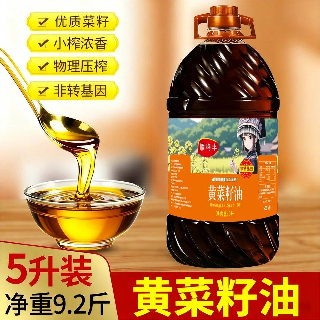 雁鸣丰黄菜籽油5L正宗农家土法压精选菜籽非转基因菜籽食用油
