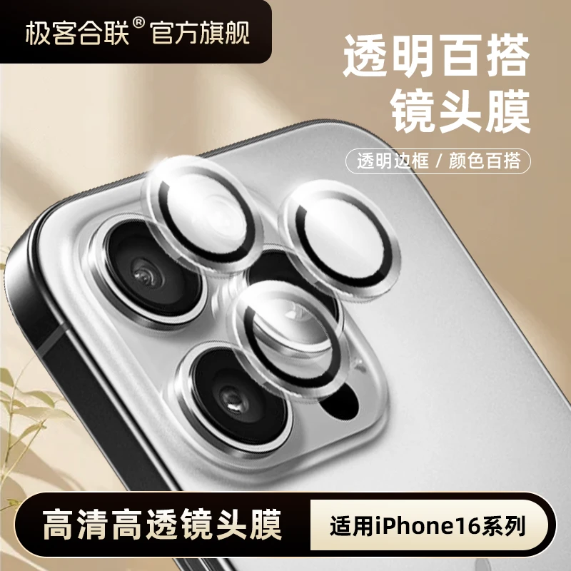极客合联适用苹果16ProMax镜头膜iphone16必备全包保护膜防摔配件