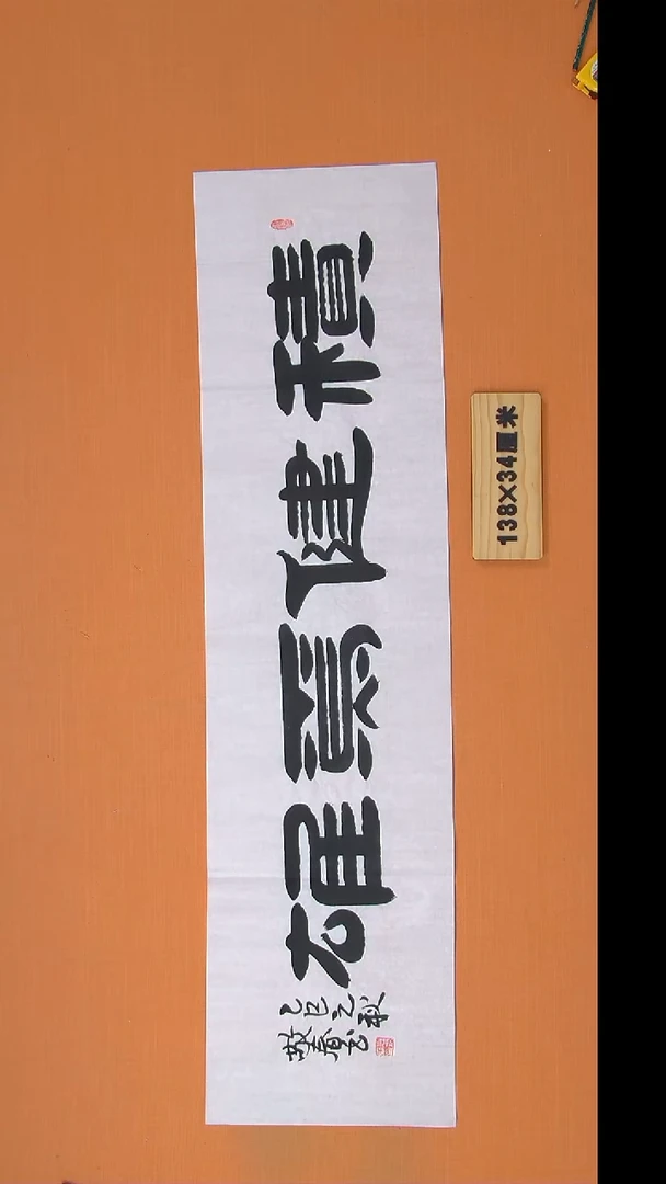 书法袁老书法纯手写 陕西西安 138*34