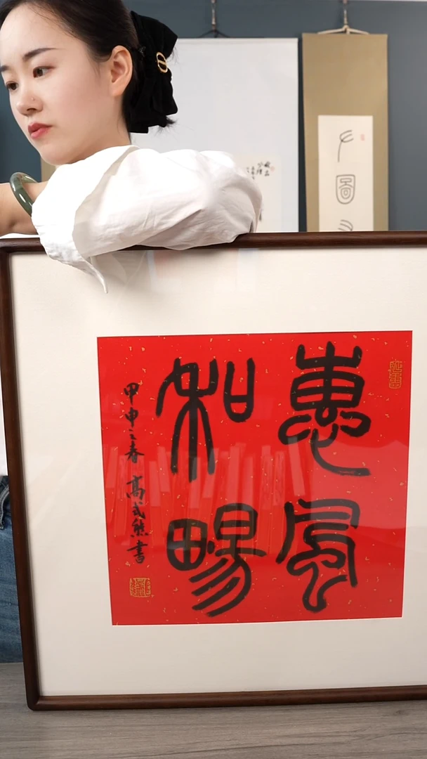 书法高sx老师 惠风和畅 带框