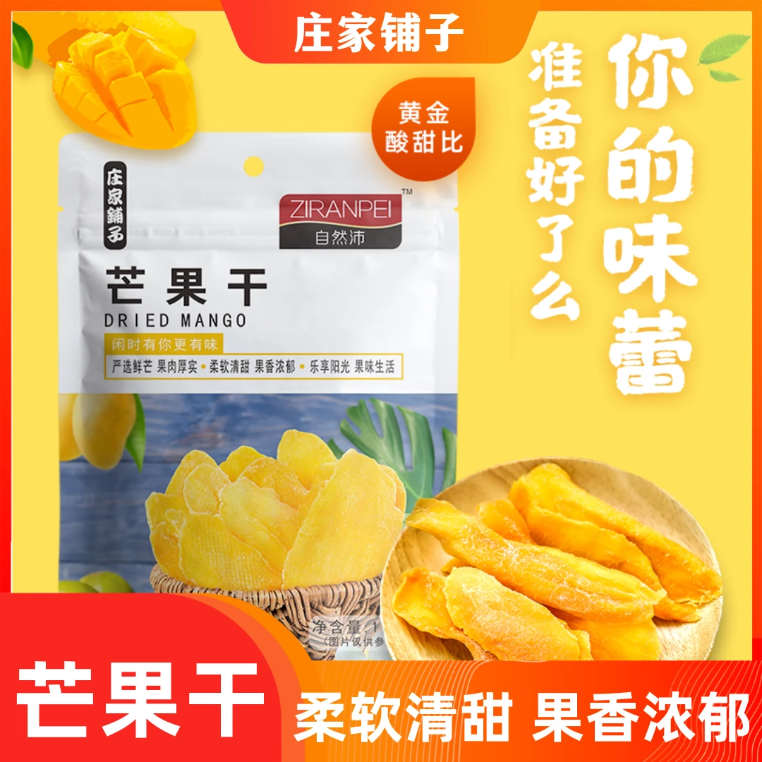 庄家铺子芒果干118g大片厚切软糯酸甜办公休闲追剧解馋零食