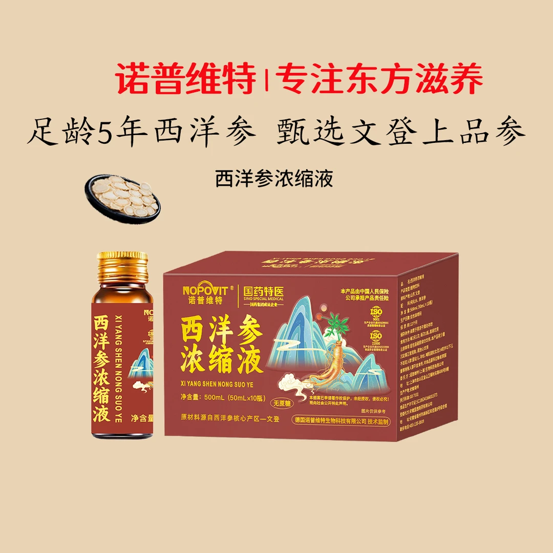 诺普维特正品特级西洋参浓缩液山东文登参饮口服液西洋参浓缩液