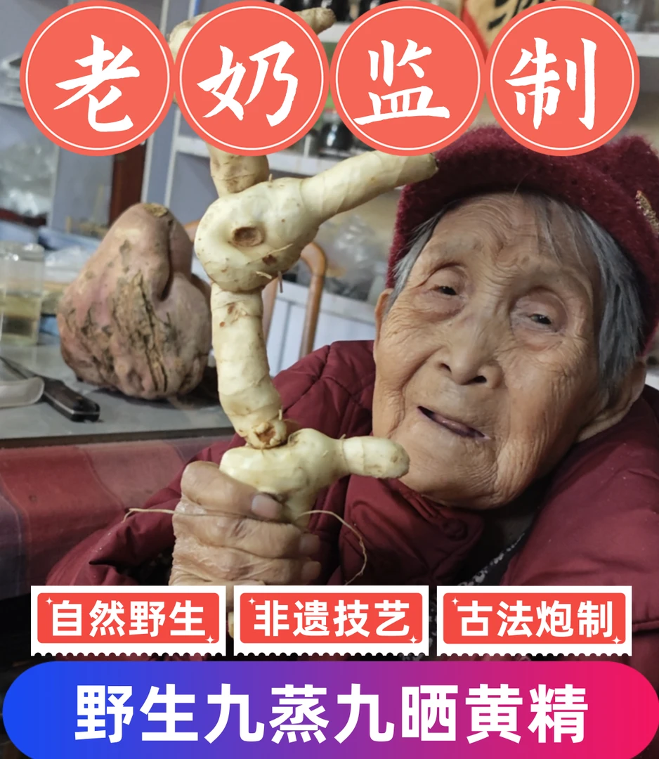 传统工艺九蒸九晒野生黄精,仙人余粮(老奶推荐)柴火土灶蒸,太阳晒