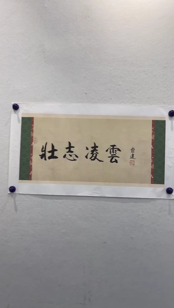 书法z郜宗远--2平尺书法
