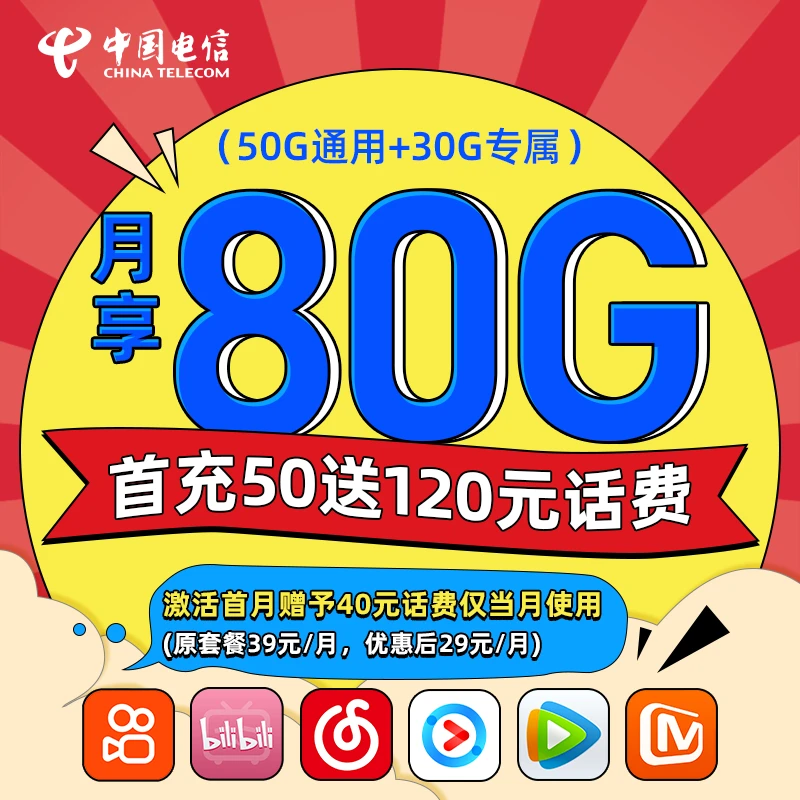 电信卡80G/月电信流量卡全国通用流量卡推荐手机卡中国电信星卡