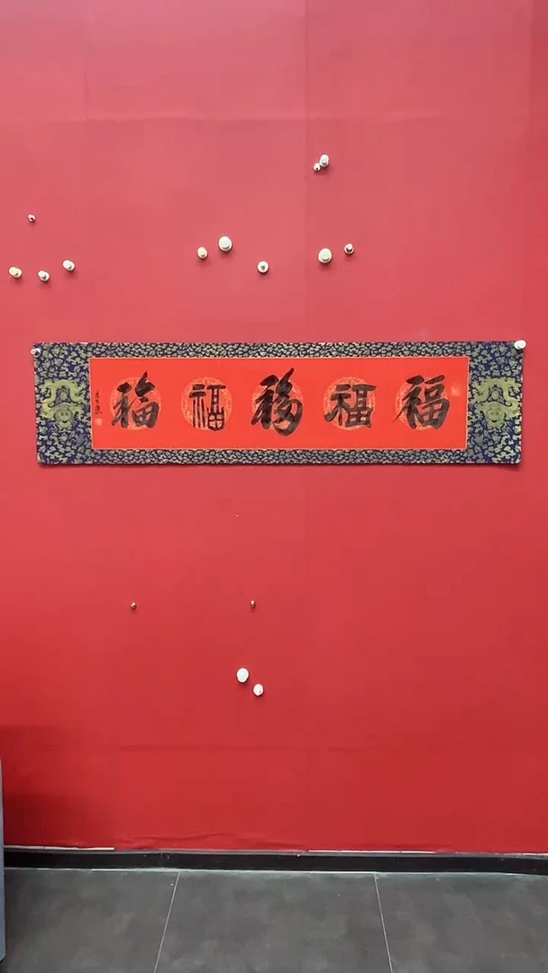 书法马大悲老师五福