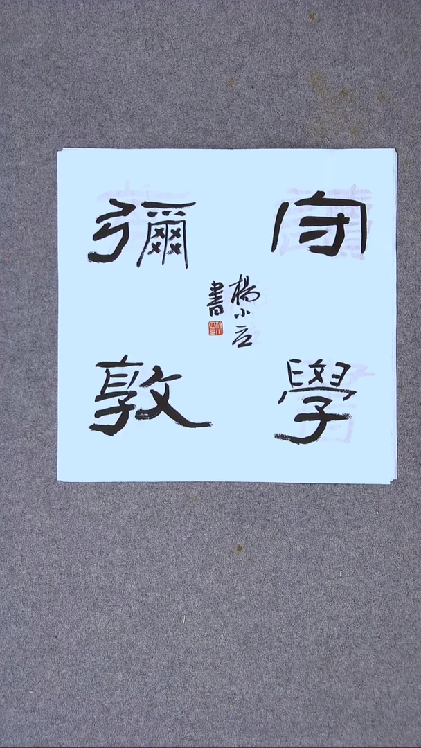 书法杨小立河南南阳34*34一平尺四字