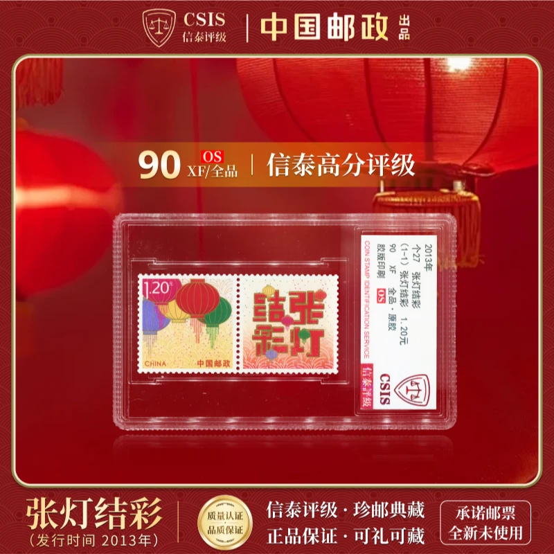 中国邮票 2013年 个27 张灯结彩 单枚双票 90OS 信泰评级