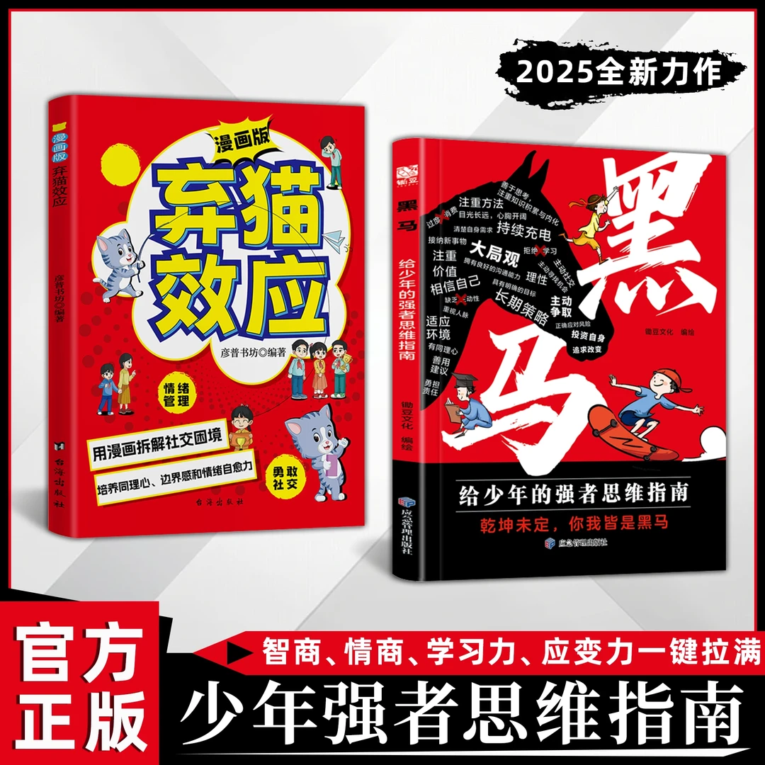 【现货速发】黑马+弃猫效应+学无定法漫画版少年强者思维指南普通