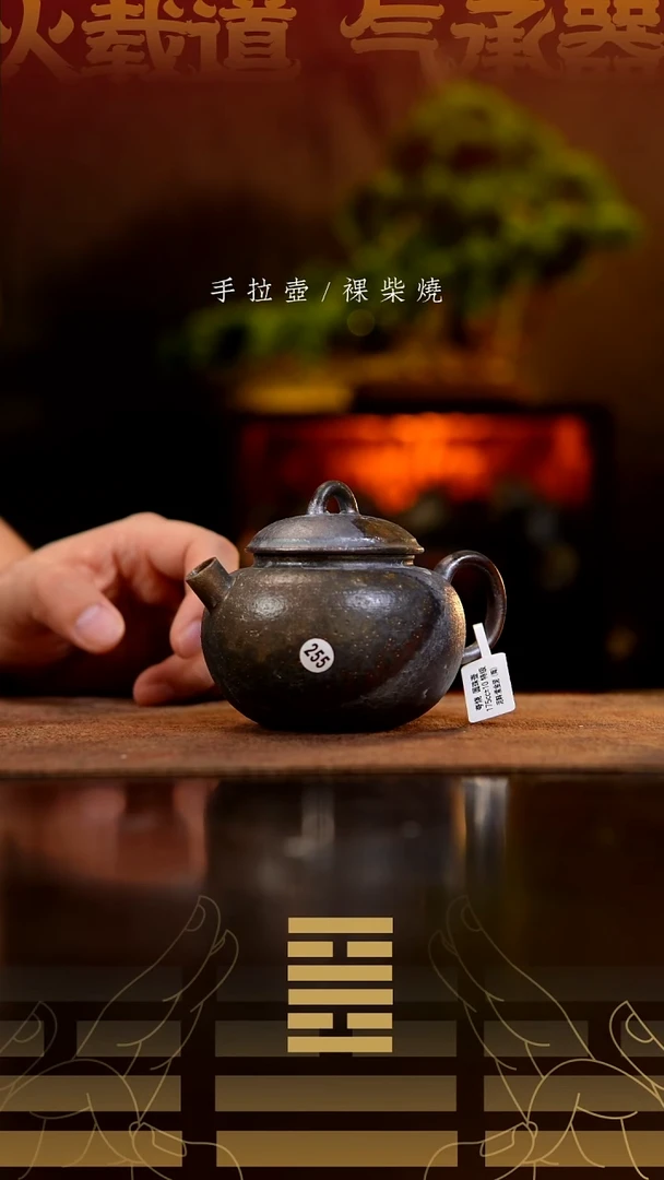 夸烧柴烧圆珠壶255