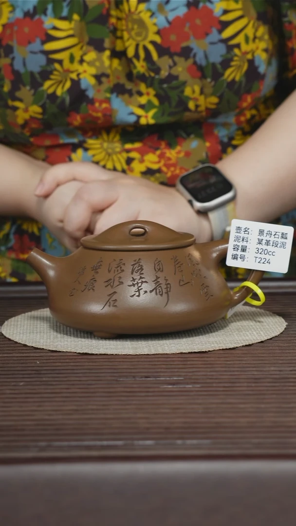 茶壶紫砂媛*T224 孤品 某革段泥 景舟石瓢 320cc 排队