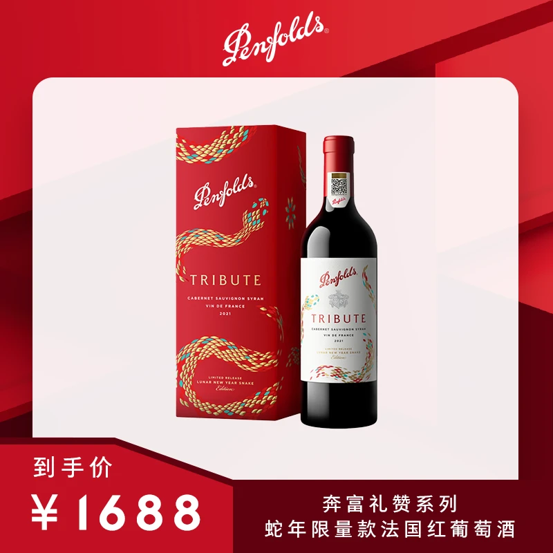 奔富礼赞系列蛇年限量款法国产区2021红葡萄酒750ml