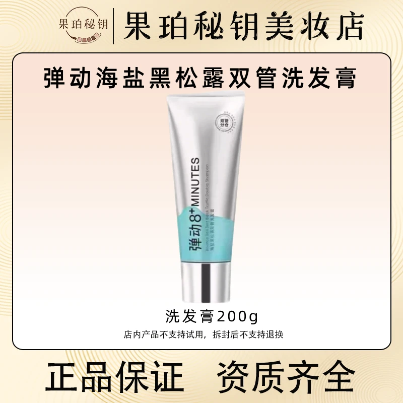 弹动（洗发水高端局！油头头屑必备洗发）进口黑松露海盐双管洗发