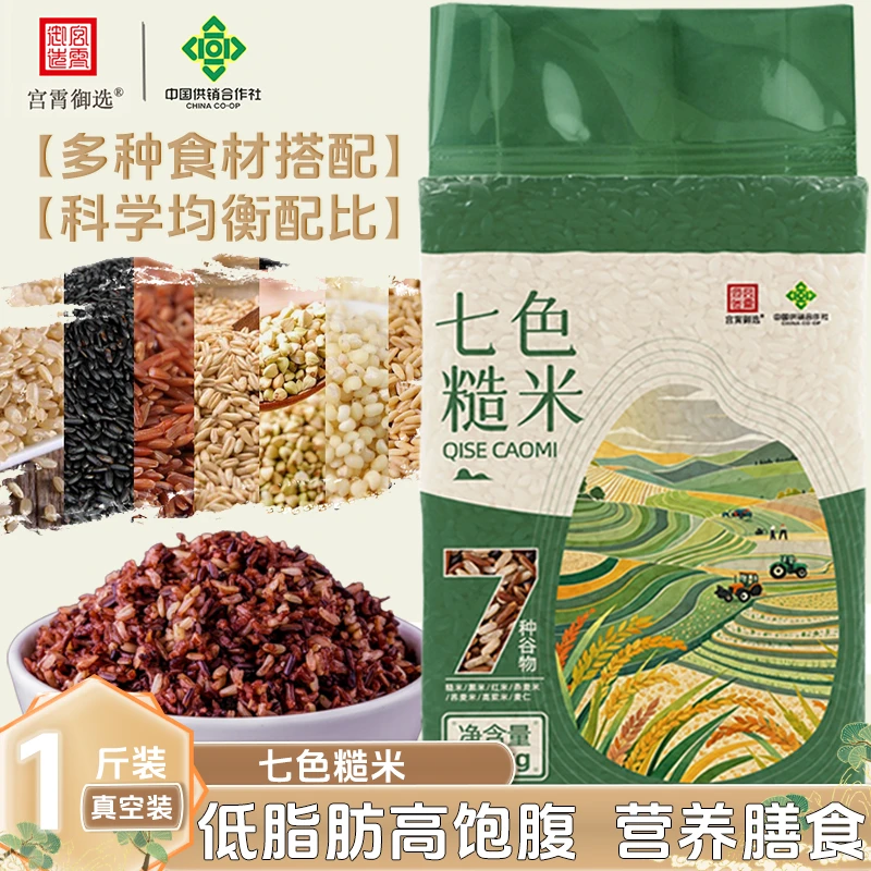 【正宗七色糙米】五谷杂粮正宗七色糙米低脂低糖代餐杂粮米