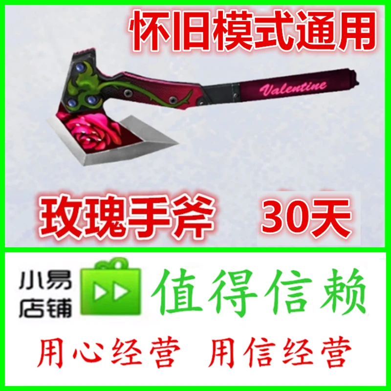 CF穿越火线怀旧模式通用玫瑰手斧30天不是黄金手斧尼泊尔茉莉AK