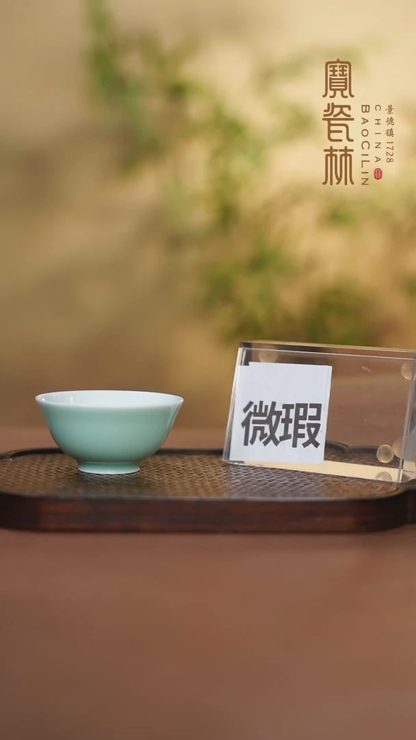 【闪购商品】宝瓷林微瑕豆青若深杯