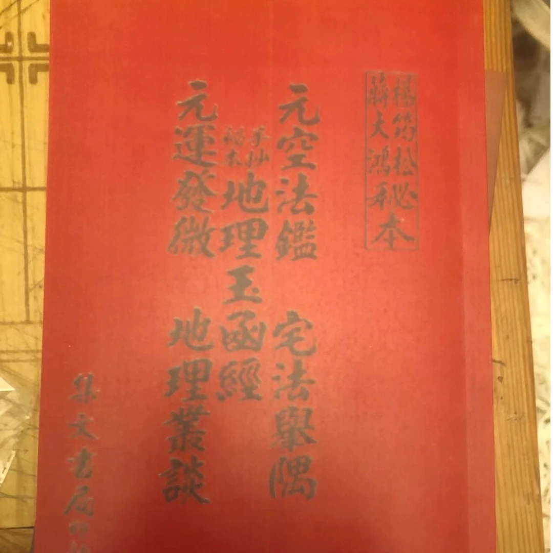 秘本三元地理玉函经