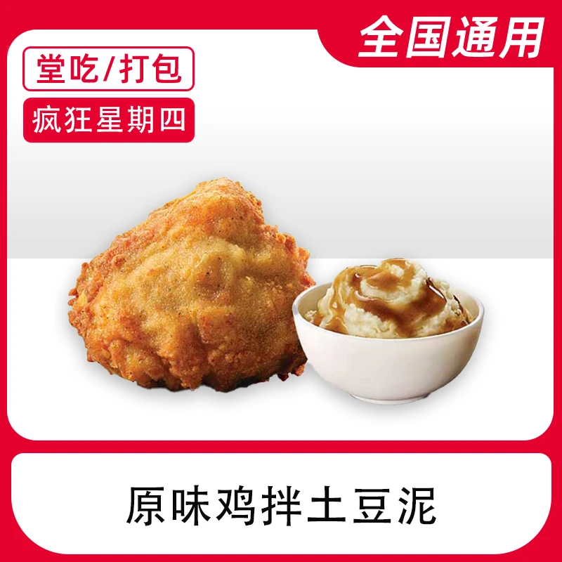 肯/德/基疯四原味鸡拌土豆泥电子兑换券全国通用【堂吃/打包】