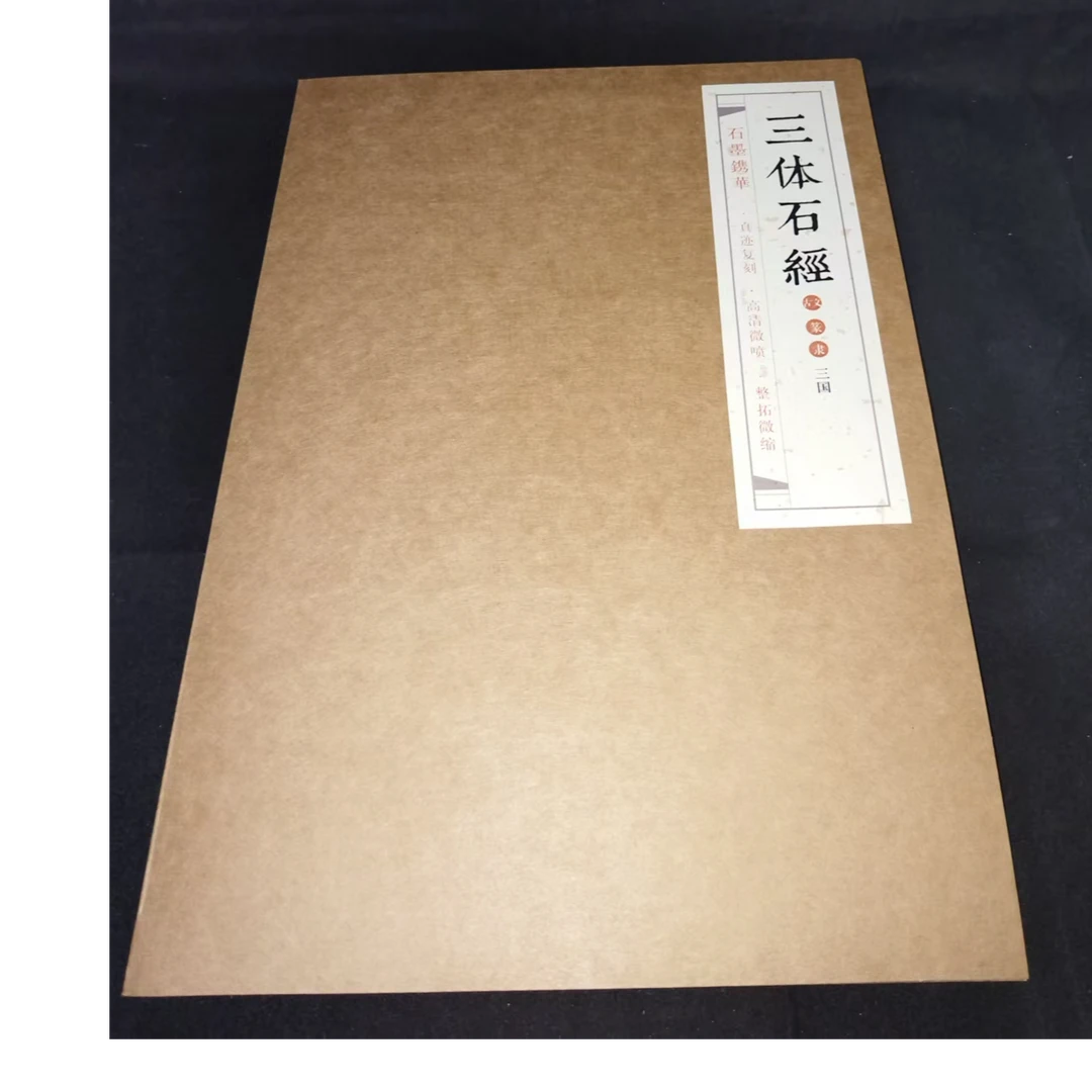 保真宣纸 印刷拓片三国《三体石经》