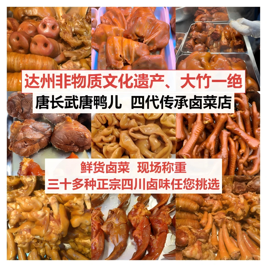 直播间现称【非遗卤味】正宗四川大竹唐长武唐鸭儿鲜货卤菜自选拼单