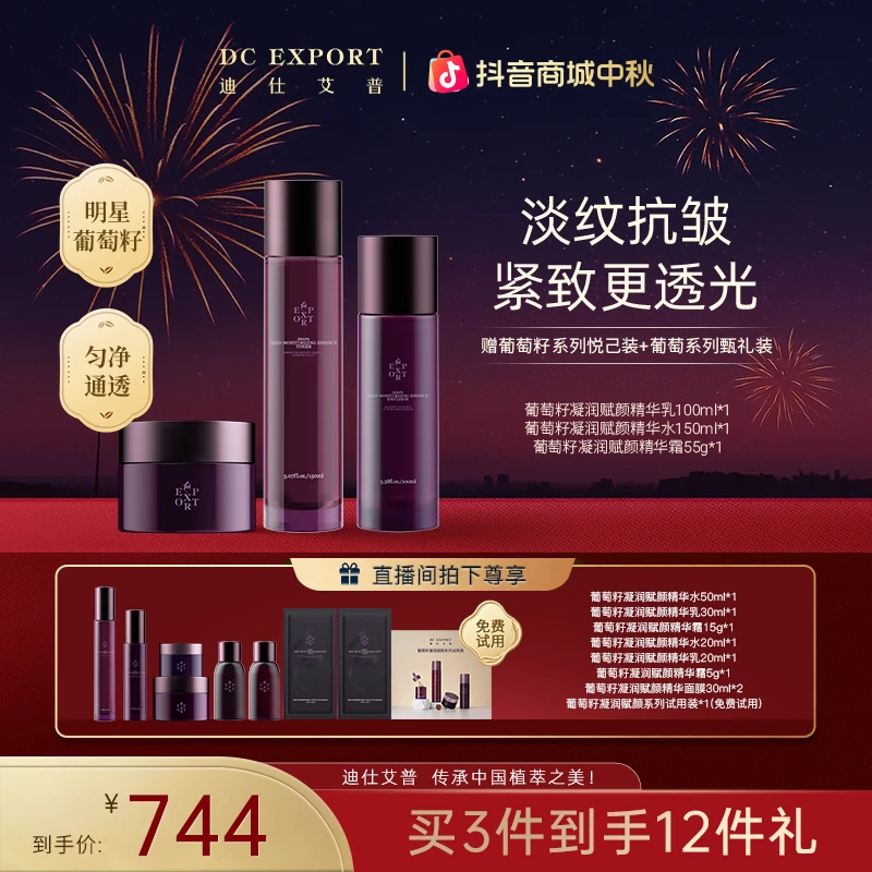 【中秋佳节】迪仕艾普葡萄籽精华水乳霜抗皱紧致保湿舒缓叶海洋推荐