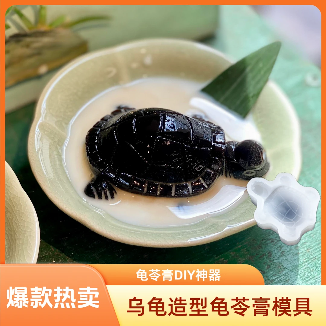 乌龟硅胶模具龟苓膏模具DIY布丁甜品家用创意