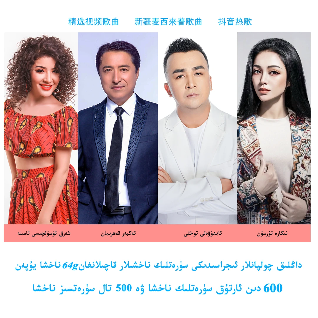 64g流行歌曲700首MTV,新疆维语歌曲500首MP3