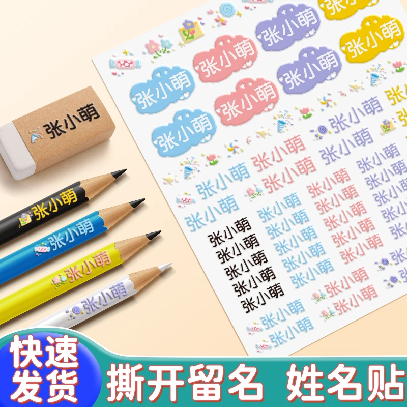 小学生专用姓名贴标签贴纸幼儿园名字贴防水防撕自粘撕膜转印定制