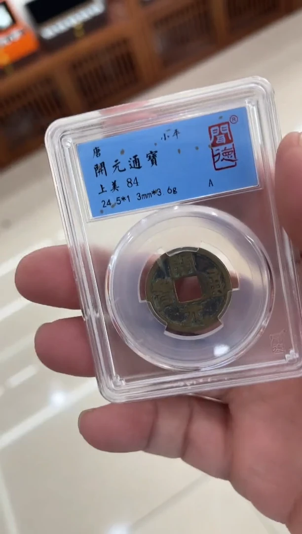 铜唐 开元通宝 闻德评级 同分数随机发