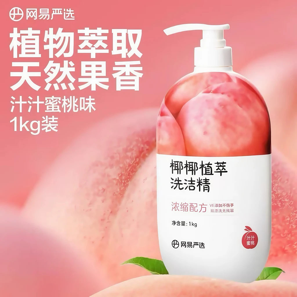 网易严选椰椰植萃洗洁精家用果蔬洗涤剂洗碗液好用不伤手果蔬净
