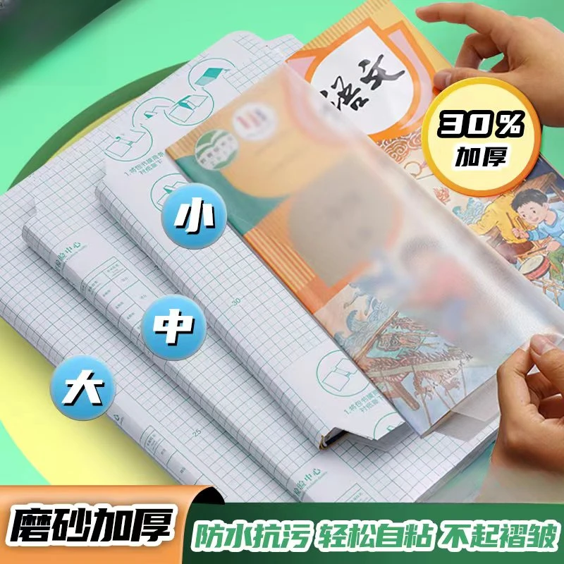 帝凡斯加厚环保磨砂书皮学生包书膜防水透明自粘书皮书套自选