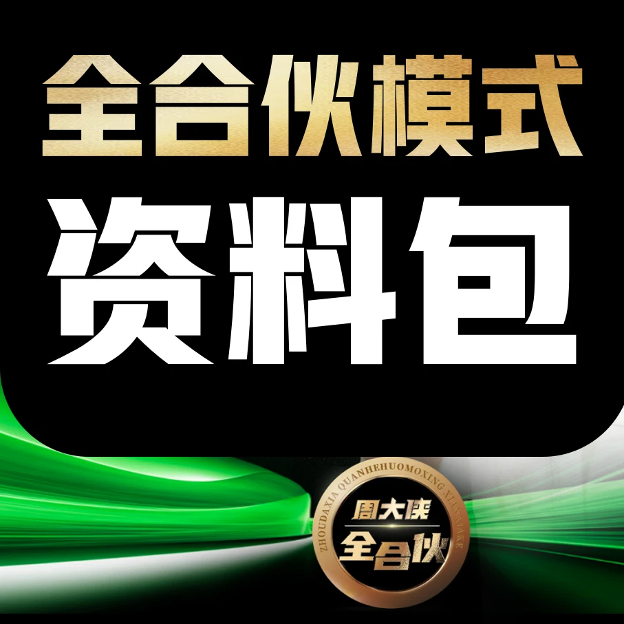 周大侠全合伙模式全合伙零薪制合伙协议模板