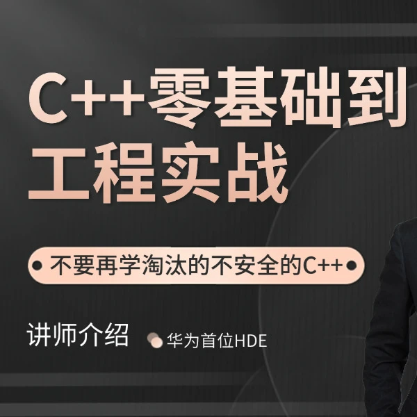 C++零基础到工程实战课程（非苹果端）编程课c++编程教学