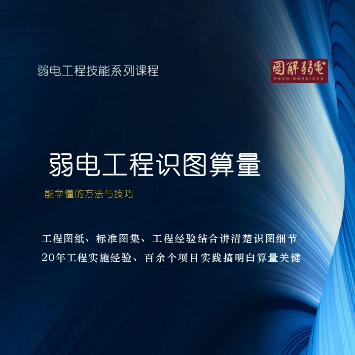 弱电工程CAD识图算量