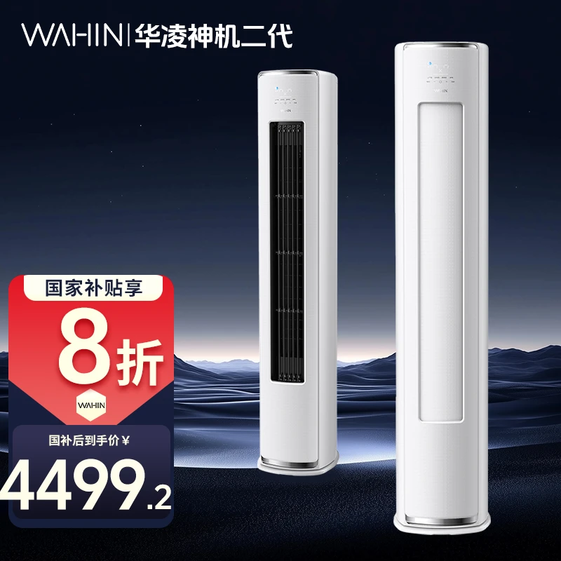 【国补72HE1Ⅱ】华凌3匹神机二代高效省电冷暖智慧风变频柜机